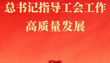 第一观察 | 百年新起点，总书记指导工会工作高质量发展
