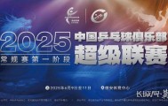 今起售票！2025乒超联赛将在雄安开赛
