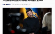 突发！俄军挺进乌重要矿业和工业中心！“乌方愿意停火！”泽连斯基：美将2万枚援乌导弹调往中东，系专为拦截俄“见证者”无人机设计