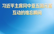 第一观察 | 习近平主席同中亚五国元首互动的难忘瞬间