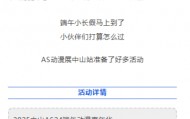 中山漫展上2女童被指衣着暴露 工作人员：及时制止，家长现场给小孩换回普通服装