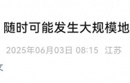 日本：随时可能发生大规模地震
