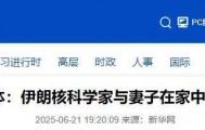 已证实！他和妻子在家中遇难