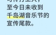 千岛湖音乐节官方账号公开讨薪，承办方称主办方未交付尾款，主办方：价格还需沟通