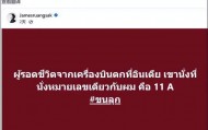 泰国与印度空难幸存者座位都是11A 泰坠机幸存歌手震惊