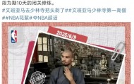 2米26的NBA球星已在少林寺剃发、换上僧服，将闭关修行10天！少林寺回应