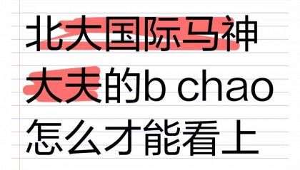 北大国际马神大夫的b chao怎么才能看上