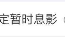张译宣布暂时息影