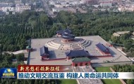 【新思想引领新征程】推动文明交流互鉴 构建人类命运共同体