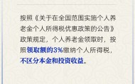 官方：个人养老金领取时需缴3%个税