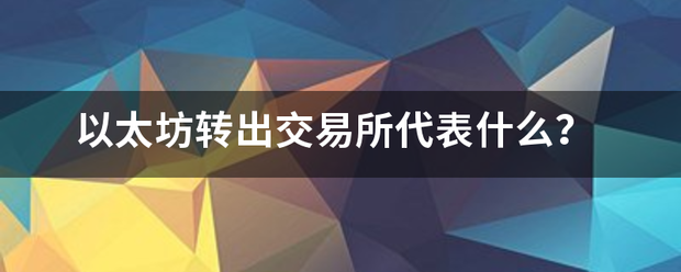 以太坊转出交易所代表什么？