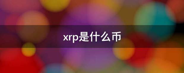 xrp来自是什么币