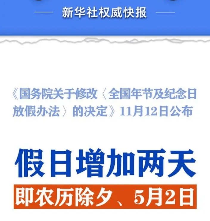 重磅！2025年起全国法定假日增加2天，明年放假安排出炉