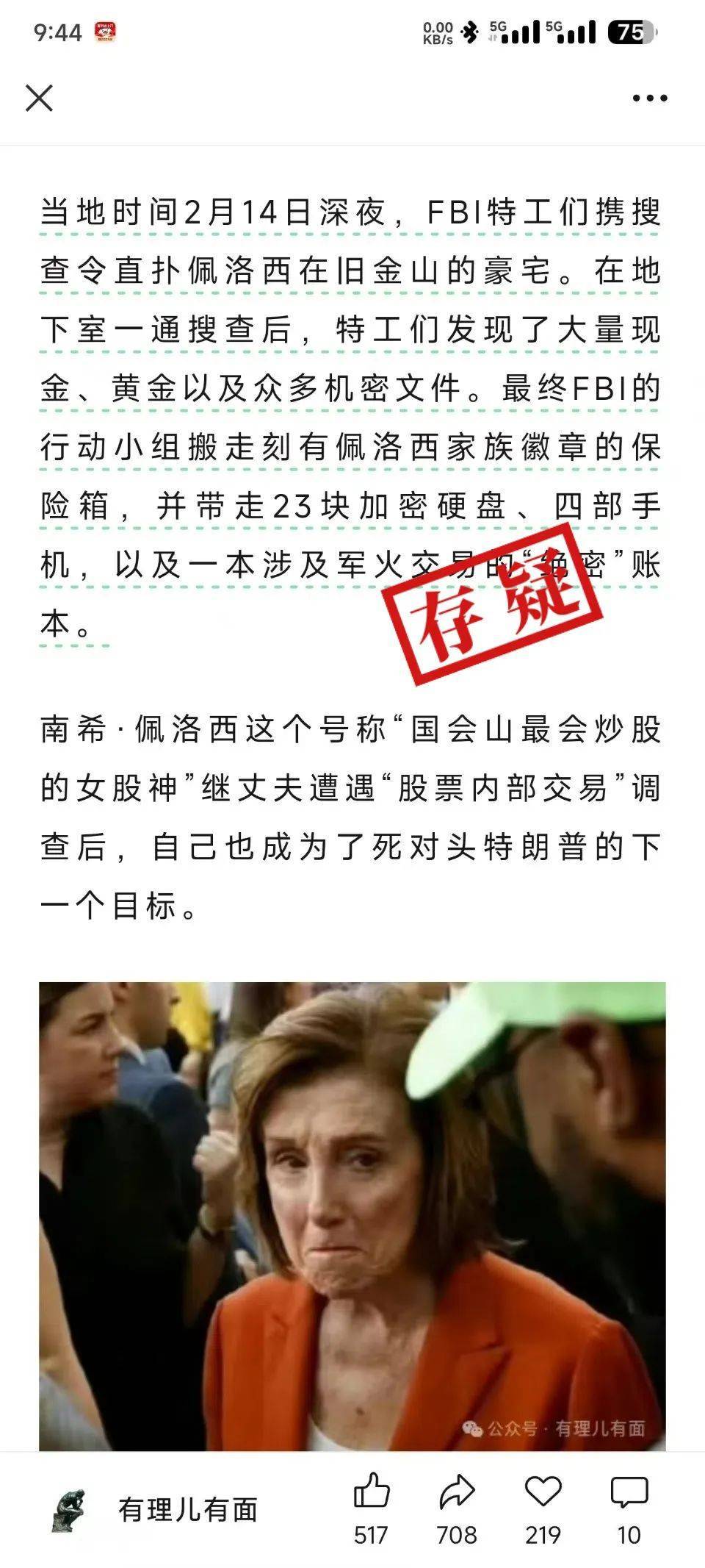 明查|FBI突袭搜查佩洛西豪宅搜出大量钱财?