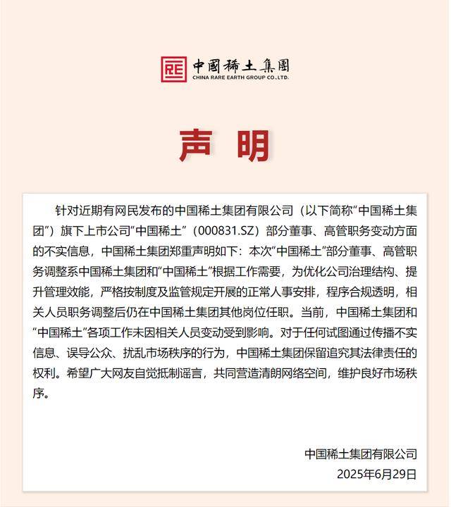 中国稀土董监高“离职潮”引发市场担忧 中国稀土集团：系正常人事安排