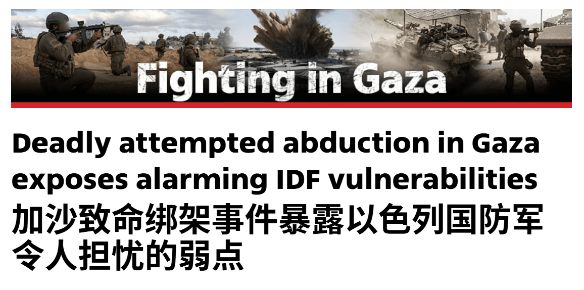 不按套路出牌,敢死队从废墟钻出抢走大批武器,以军暴露一大隐患