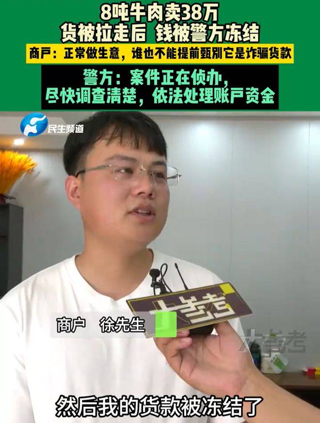 8吨牛肉卖38万账户被冻结，反诈不能让无辜者背锅