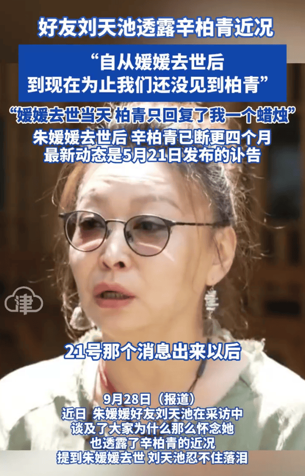 朱媛媛好友刘天池透露辛柏青近况:自从媛媛去世到现在就没见过他