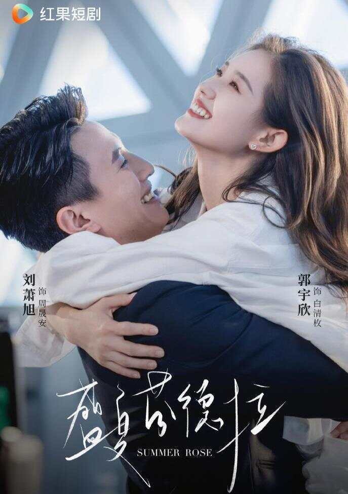 上线1天播放破亿！《盛夏芬德拉》何以成为短剧爆款？| 羊晚微评