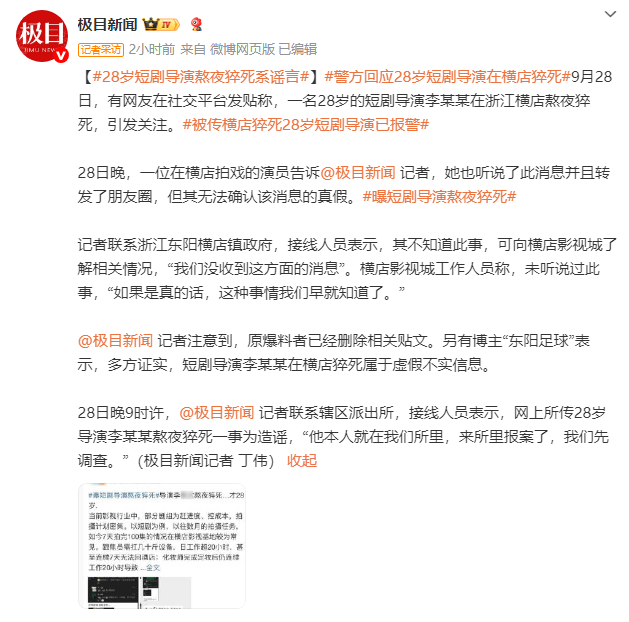 警方回应28岁短剧导演在横店猝死:谣言,他本人就在我们所里,来报案了