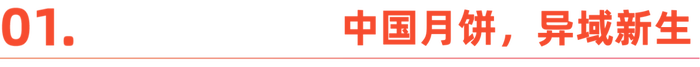 国内“嫌弃”的月饼,在国外成了顶流