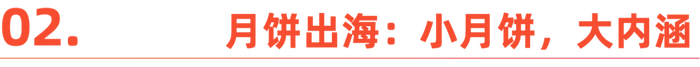 国内“嫌弃”的月饼,在国外成了顶流