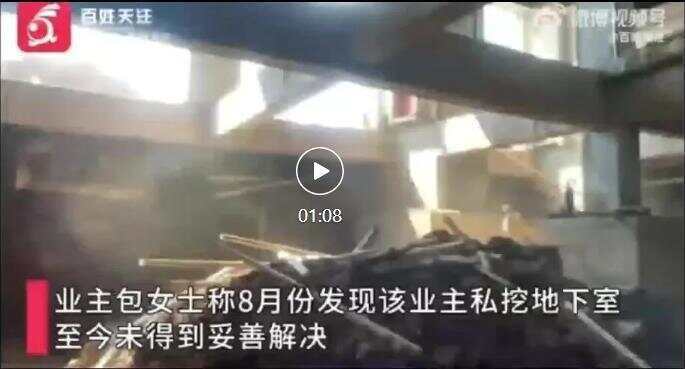 人心不足蛇吞象!业主私挖300平地下室致32户开裂 住户:家中墙体现八字形裂缝