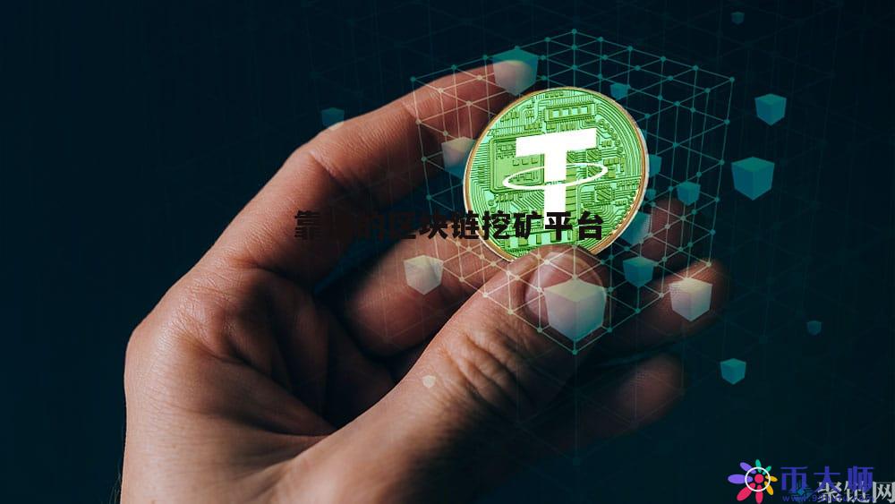 区块链挖矿APP下载(2018区块链挖矿软件合集)