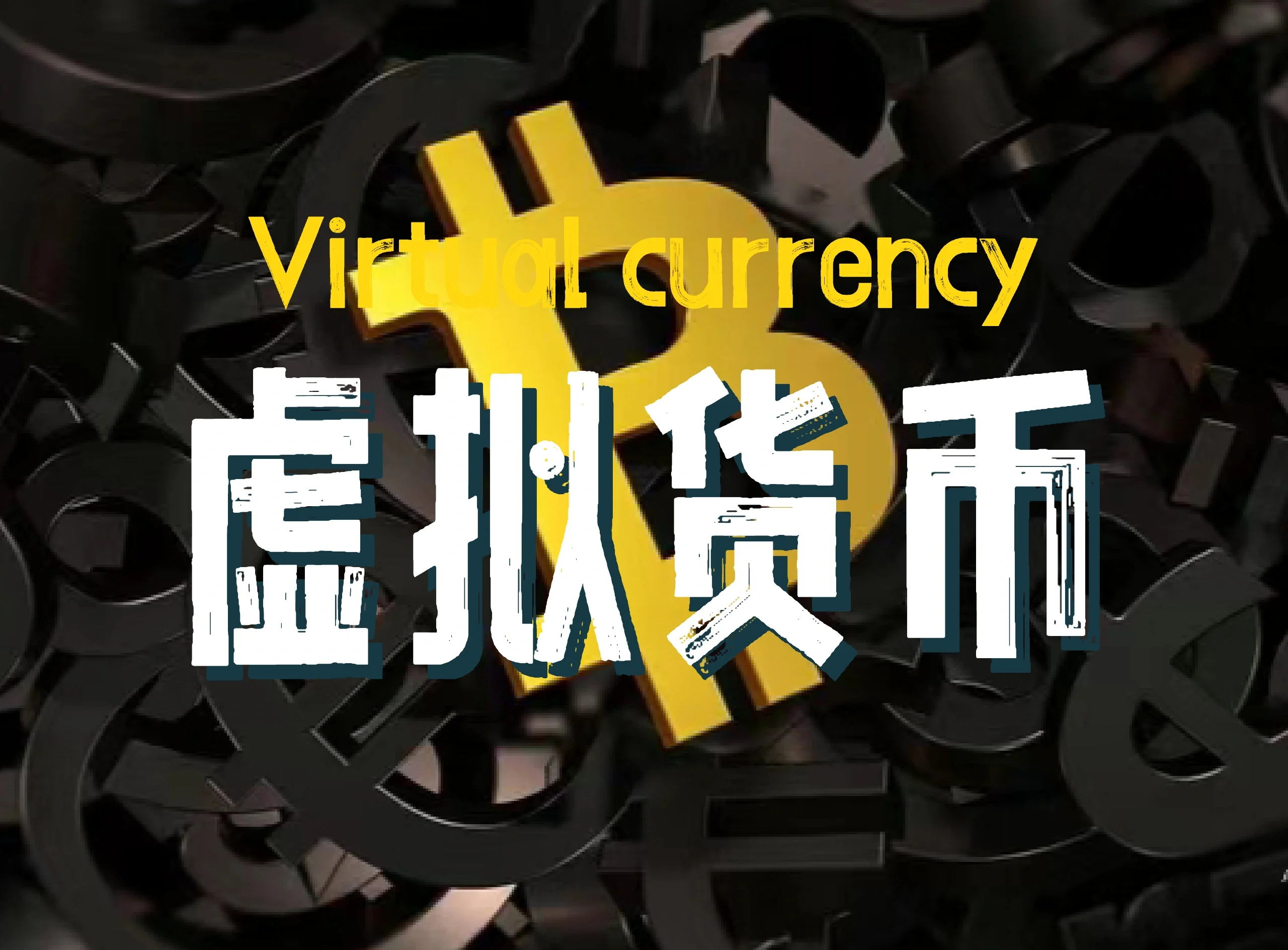 虚拟货币交易平台(虚拟货币交易平台下载)