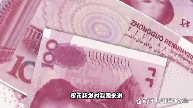 货币超发(货币超发会导致通货膨胀吗) 货币超发(货币超发会导致通货膨胀吗)