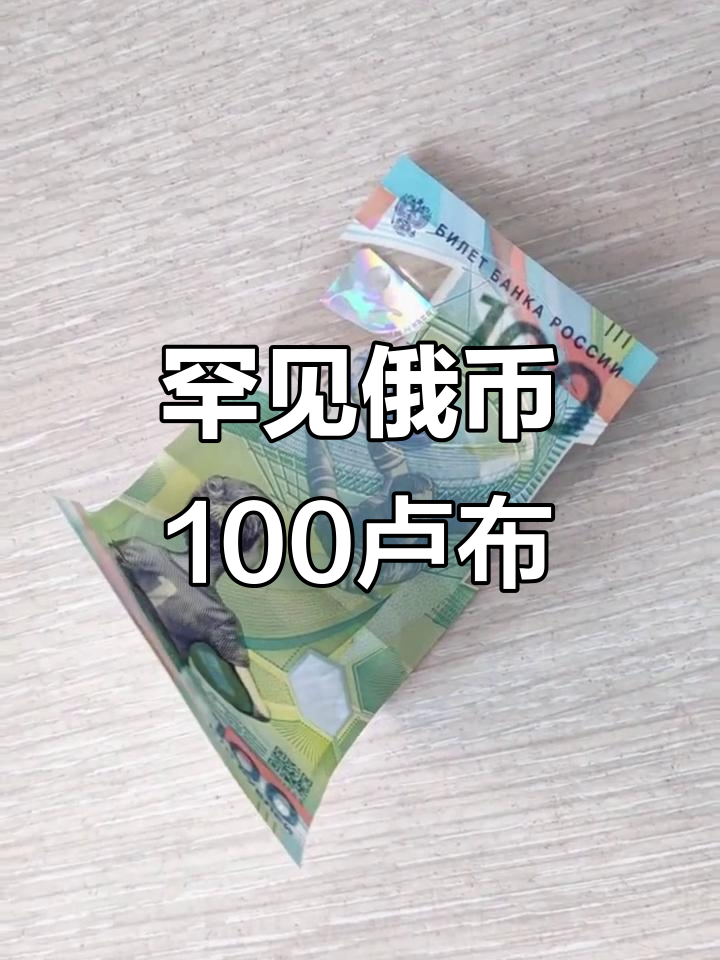 俄罗斯用什么货币(1卢布 = 人民币)