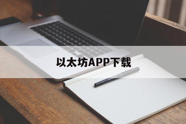 包含以太坊APP下载的词条